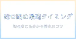 洗濯機の蛇口を閉めるタイミングを徹底解説！初心者でも分かる洗濯機の水道の使い方と節約ポイント