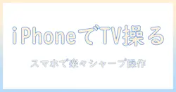 スマホでテレビを操作する方法：iphoneを使ってシャープのテレビをリモコン代わりにする方法と活用テクニック