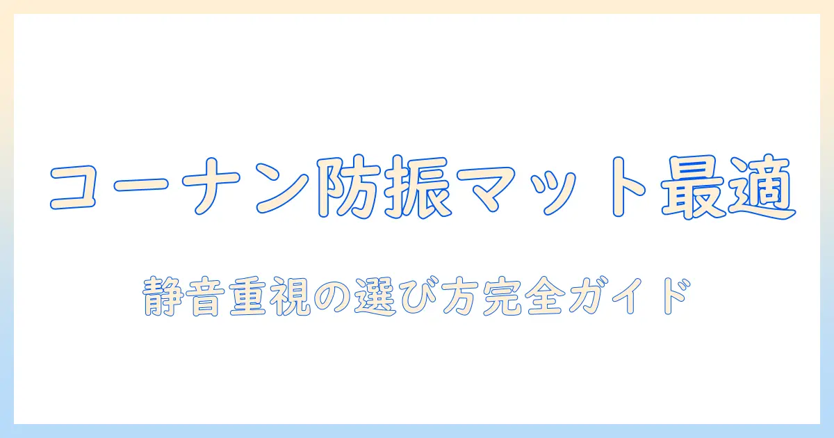 洗濯機の防振マットをコーナンで選ぶときのポイントとおすすめ商品