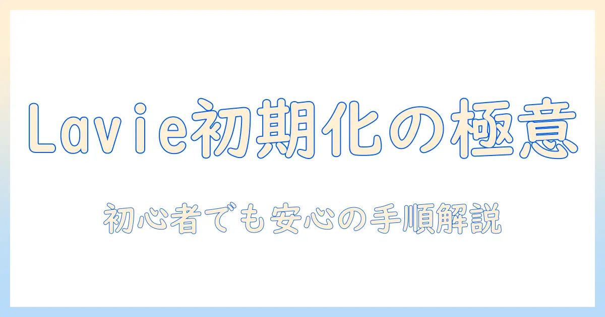 lavieのノートパソコンを初期化する方法—初心者でもできる手順と注意点