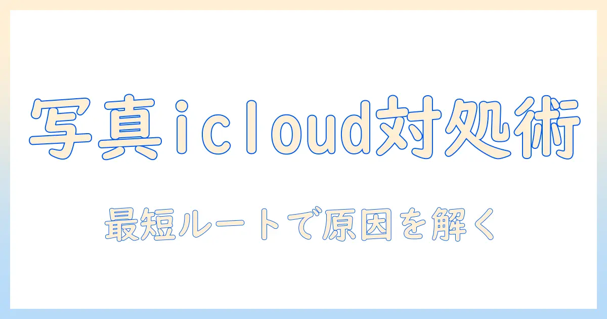 パソコンからiphone 写真 icloud できない時の対処法｜初心者向けガイド