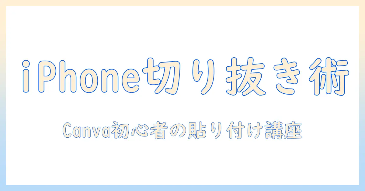 iphone 写真 切り抜き 貼り付け canvaで初心者が始める写真加工入門: iPhone写真を切り抜く手順と貼り付けのコツ