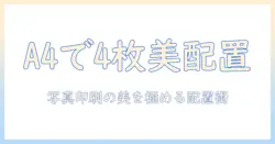 写真印刷の基本解説：a4に4枚をきれいに配置する方法とコツ