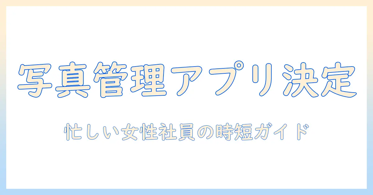 写真 管理 アプリ ギャラリーを選ぶときのポイント｜女性の会社員向け使い方ガイド