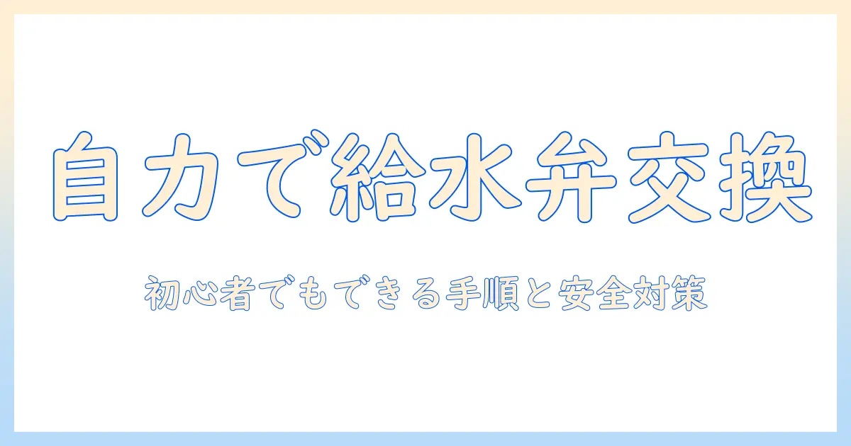 パナソニックの洗濯機の給水弁を交換する方法を徹底解説－初心者でもできる手順と注意点