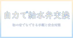パナソニックの洗濯機の給水弁を交換する方法を徹底解説－初心者でもできる手順と注意点