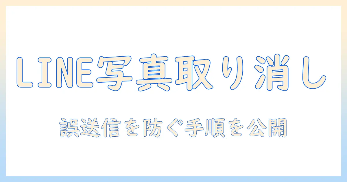 パソコン line 写真 送信取り消しを徹底解説：誤送信を防ぐ手順と使い方ガイド