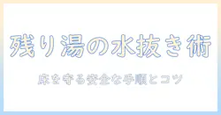 洗濯機の残り湯を安全に水抜きするためのホースの使い方と手順