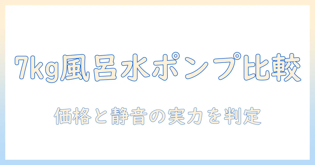 洗濯機選びの完全ガイド:風呂水ポンプ付きで7kgの容量モデルを徹底比較