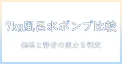 洗濯機選びの完全ガイド:風呂水ポンプ付きで7kgの容量モデルを徹底比較