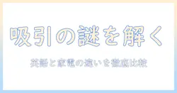 vacuumの意味と掃除機の基礎知識をわかりやすく解説