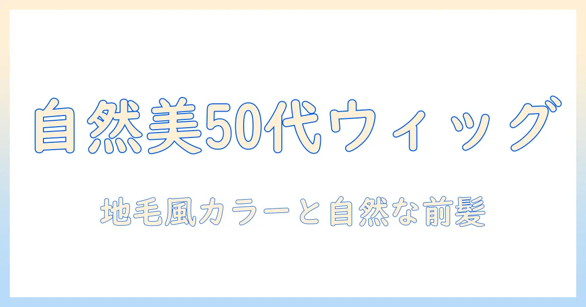 50代の女性におすすめのフルウィッグを自然に見せる選び方とおすすめモデル
