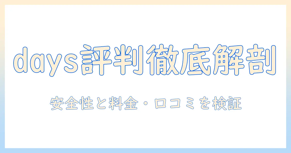 出会系 days 評判を徹底解説：安全性・料金・口コミの真偽を検証するガイド