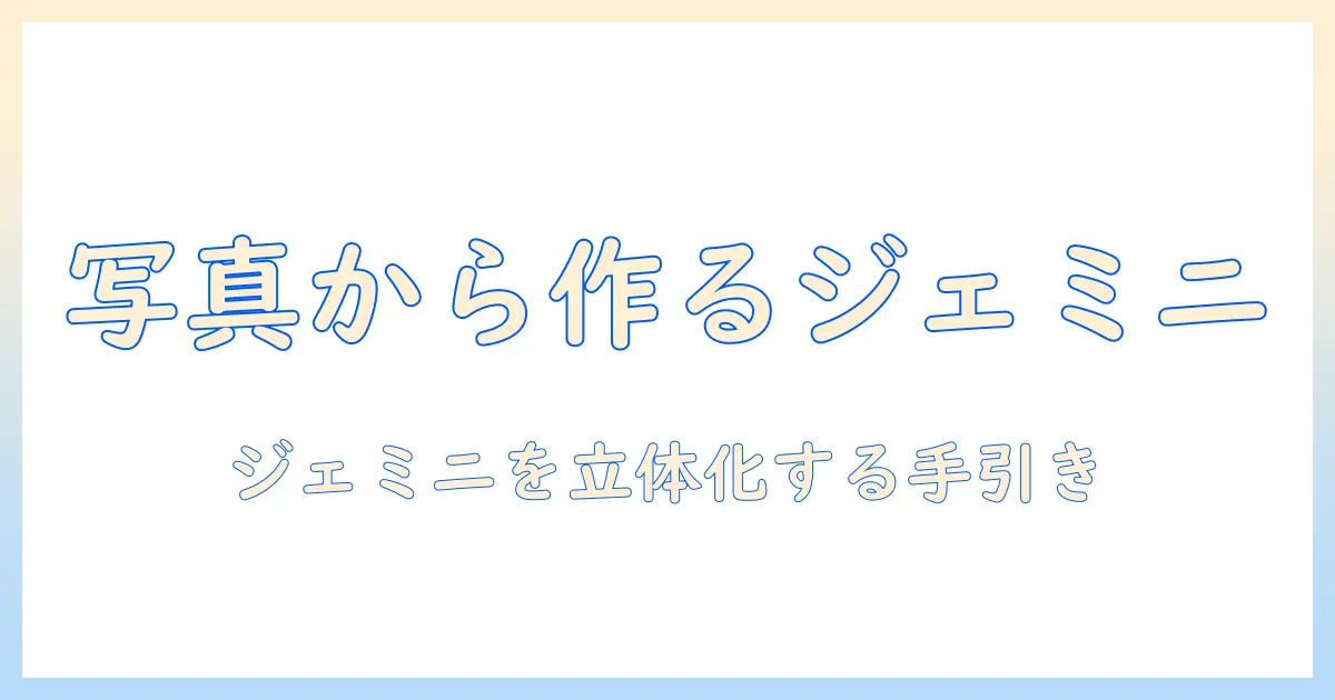 写真 フィギュア化 ジェミニ: 写真を元にジェミニのオリジナルフィギュアを作る完全ガイド