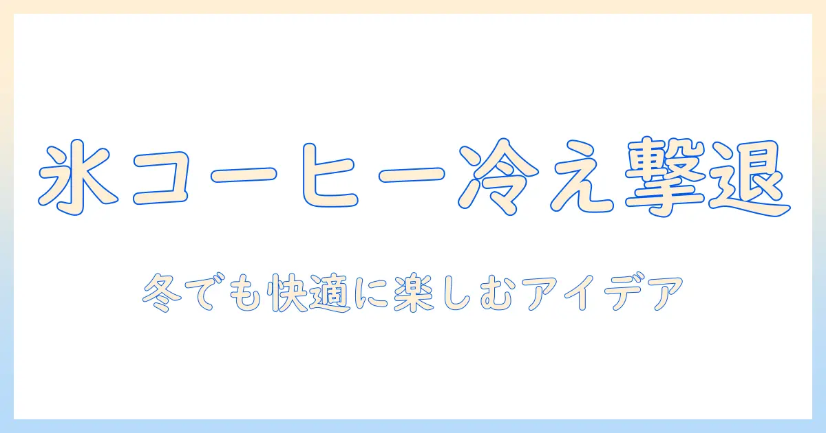 アイスとコーヒーでお腹が冷える理由と対策|冬でも快適に楽しむアイデア