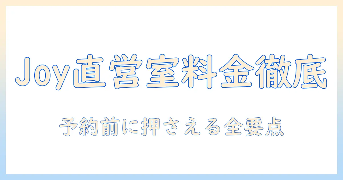joysound 直営 店の プロジェクター ルーム 料金を徹底解説：予約前に知っておくべきポイント