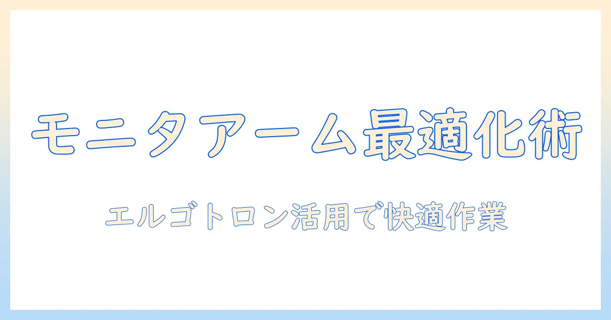 エルゴトロンのモニターアームとアタッチメントで作業環境を最適化する方法