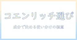 コエンリッチのハンドクリーム どれがいい?成分・使い心地を徹底比較して選び方を解説