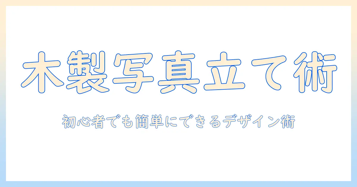 写真立て おしゃれ 木製 手作り: 初心者でもできる作り方とデザインのコツ