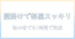 掃除機の自作立てかけスタンドアイデア集|初心者でもできる簡単DIYで部屋をスッキリ
