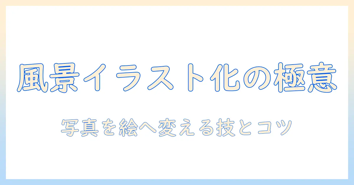 風景写真をイラストに変換する方法とコツ