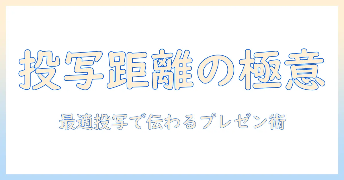 プロジェクターとズームアウトの基本と活用法:投写距離を最適化してプレゼンを成功させる方法