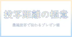 プロジェクターとズームアウトの基本と活用法：投写距離を最適化してプレゼンを成功させる方法