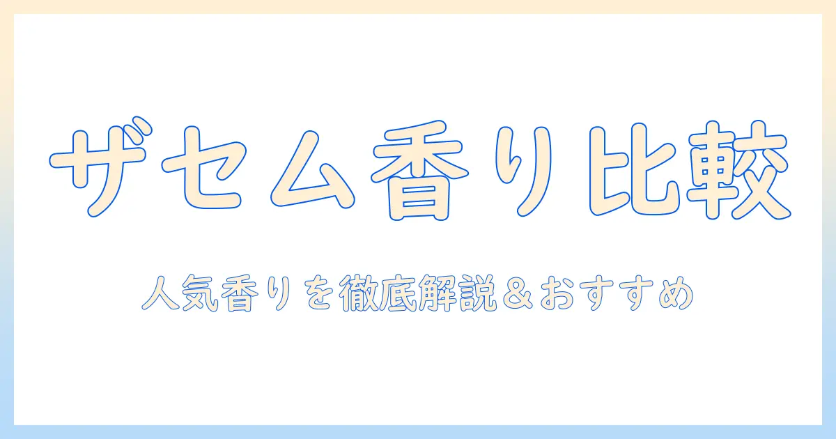 ザセムのハンドクリーム|人気の香りを徹底比較しておすすめを解説