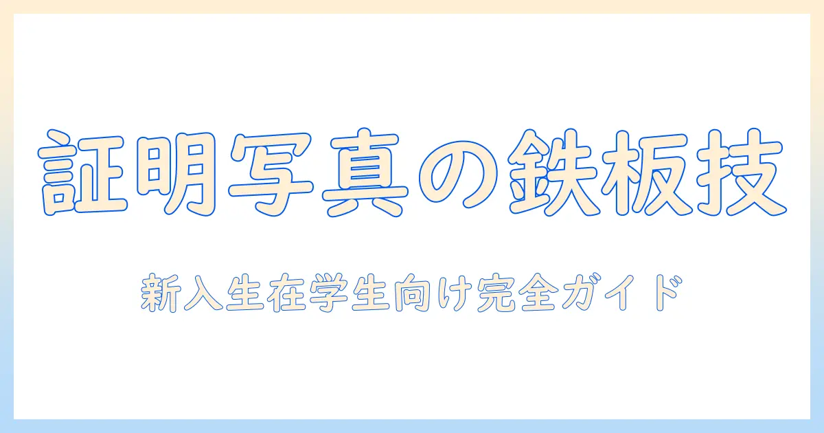 岐阜 聖徳 学園 大学 証明 写真の撮影ポイントと注意点｜新入生・在学生向けガイド