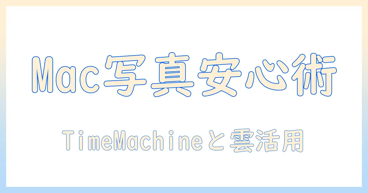 Mac初心者でも安心! mac 写真 バックアップ 復元の完全ガイド〜Time Machineとクラウド活用術まで〜