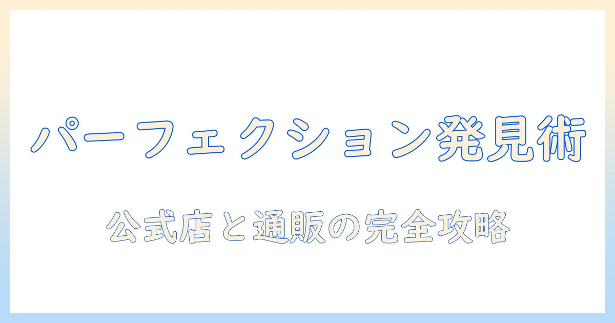 パーフェクションのドッグフードを取扱店で見つけるための完全ガイド