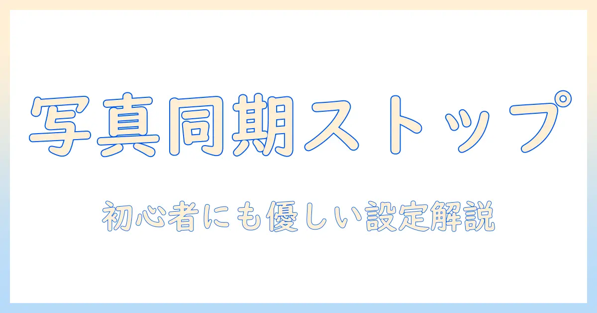 iphoneとonedriveで写真を同期させない方法｜初心者にもわかる設定解説