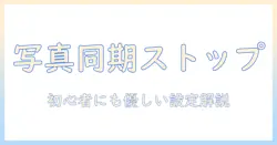 iphoneとonedriveで写真を同期させない方法｜初心者にもわかる設定解説