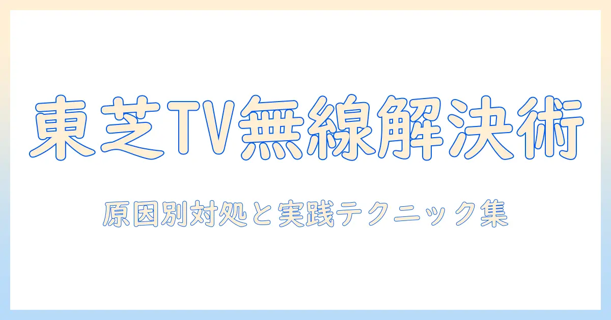 東芝 テレビ 無線lan 繋がらないときの対処法:原因別の解決ステップとよくあるトラブルシューティング