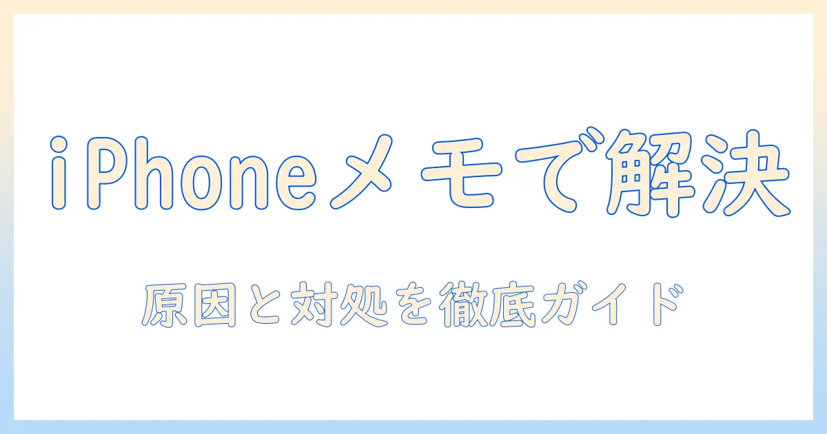 iphoneとメモで写真をスキャンできないときの対処法｜原因と解決の手順