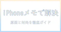 iphoneとメモで写真をスキャンできないときの対処法｜原因と解決の手順