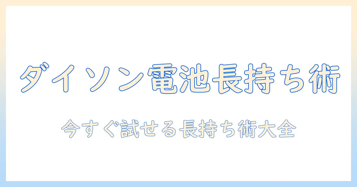 dysonの掃除機のバッテリーを長持ちさせる方法と廃棄時のポイント