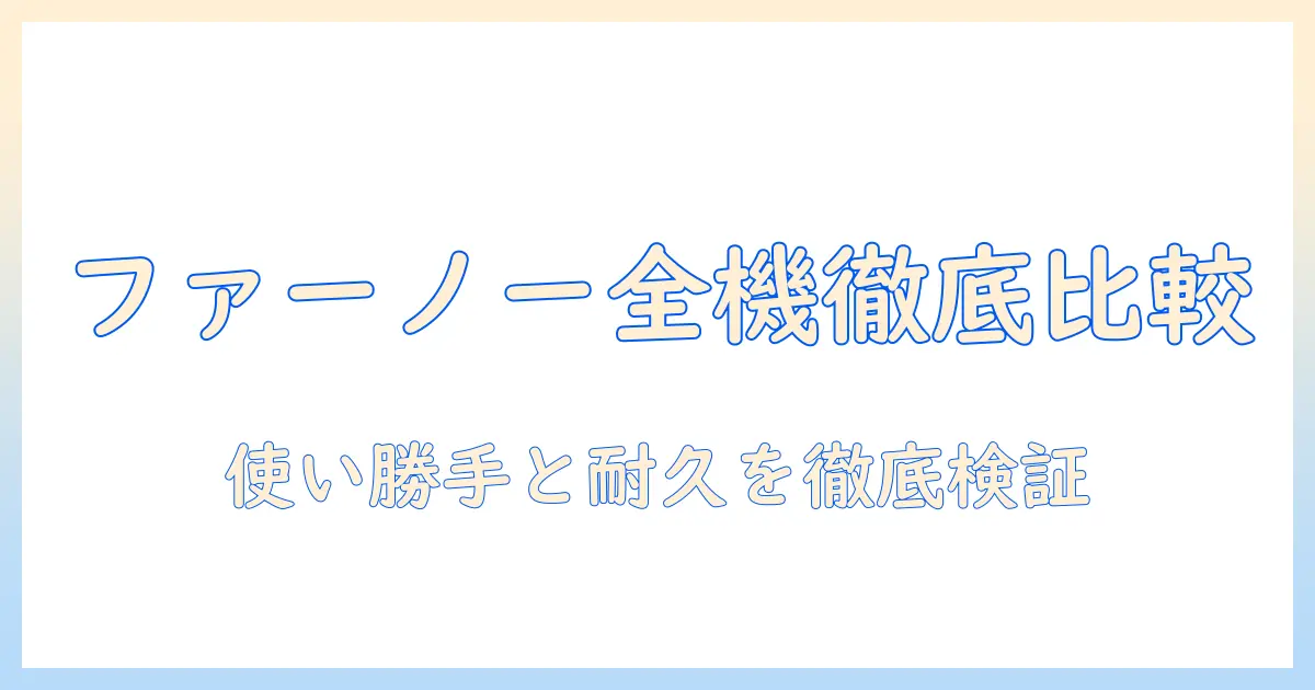 ファーノーのモニターアームのおすすめガイド:選び方と機種比較