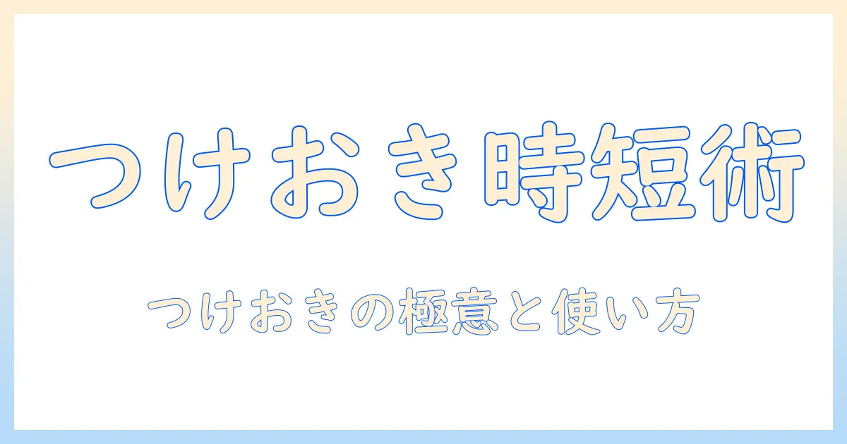洗濯機のつけおきコースは時間どれくらい?家事の時短テクニックと使い方
