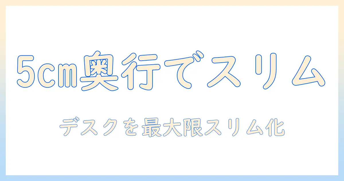 モニターアームのクランプ選びと奥行き5cm活用術:デスクをスリムに保つ設置ガイド