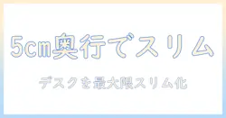 モニターアームのクランプ選びと奥行き5cm活用術:デスクをスリムに保つ設置ガイド