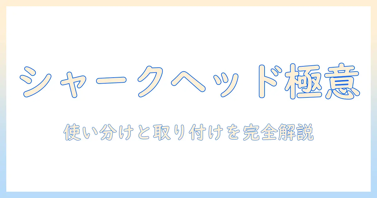 シャーク 掃除機 ヘッド 使い方を徹底解説：ヘッドの種類と使い分け、取り付けのコツ