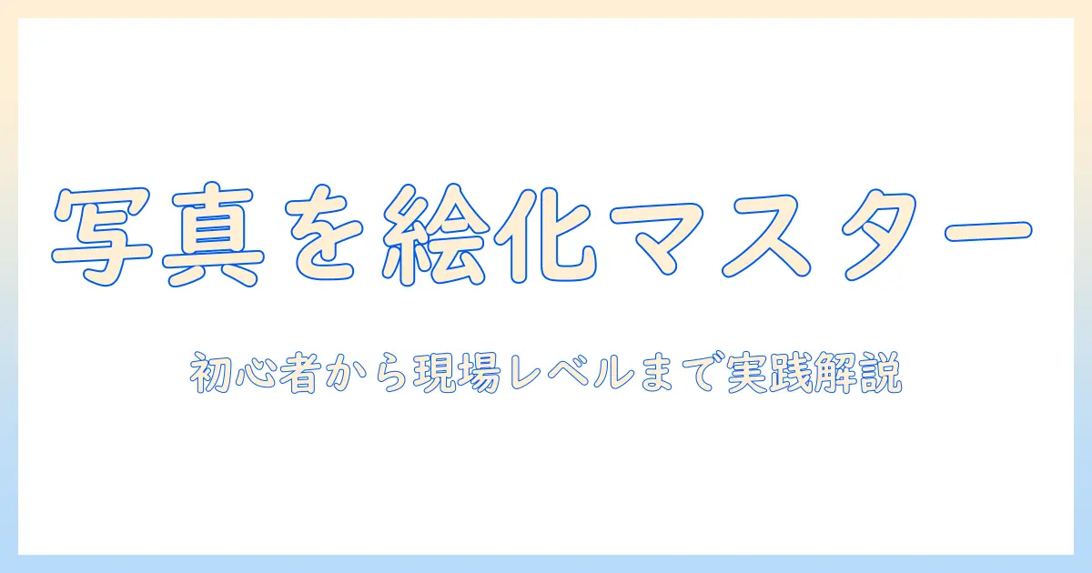 chatgpt 写真 イラスト化 プロンプトで作る実用ガイド：初心者から実務まで