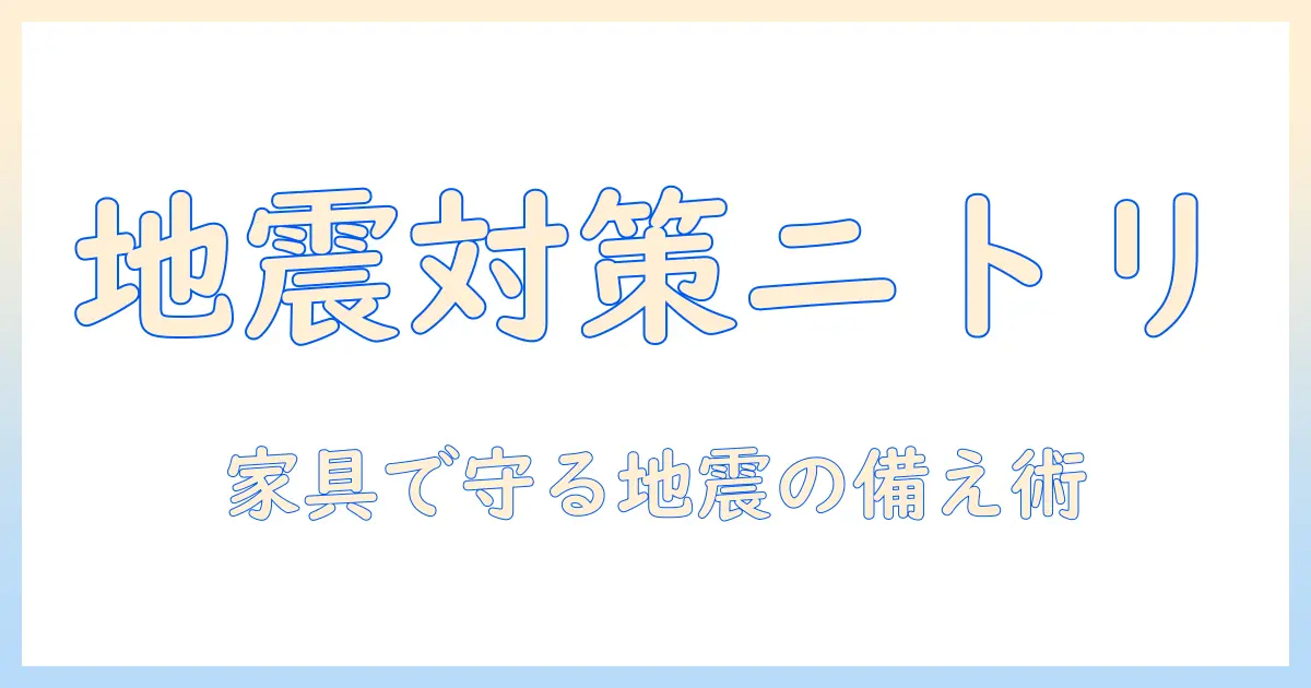 テレビの地震対策をニトリのアイテムで強化する方法
