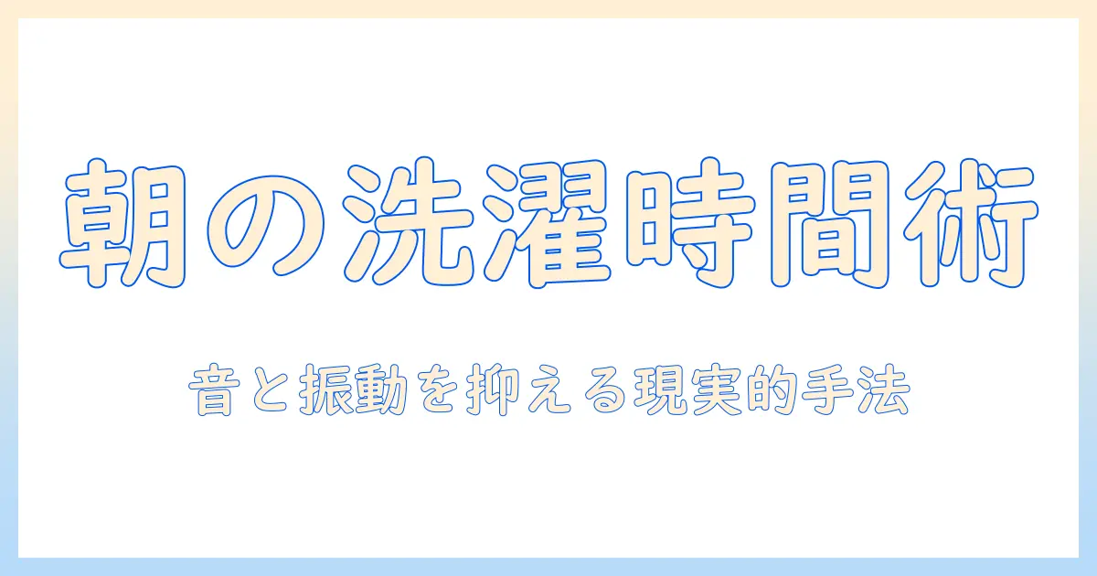 マンションの洗濯機は朝何時から使える?朝の時間帯を知って快適生活を実現