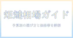 炬燵の相場を徹底解説｜予算別の選び方と価格帯ガイド