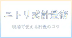 コーヒーを美味しく淹れるためのニトリのメジャースプーン選びと活用ガイド