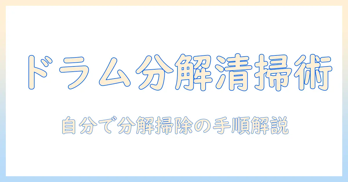 洗濯機のドラム式を自分で分解掃除する手順と注意点