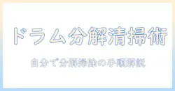 洗濯機のドラム式を自分で分解掃除する手順と注意点