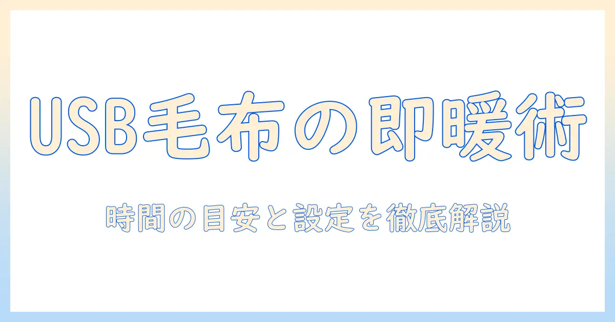電気毛布をusbで使う場合の何時間の目安と選び方
